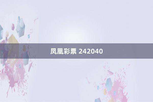 凤凰彩票 242040