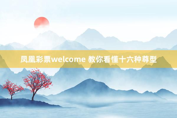 凤凰彩票welcome 教你看懂十六种尊型