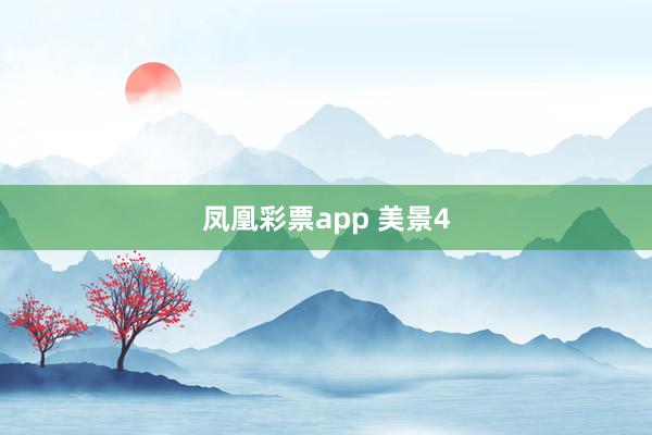 凤凰彩票app 美景4