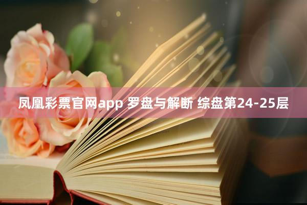 凤凰彩票官网app 罗盘与解断 综盘第24-25层