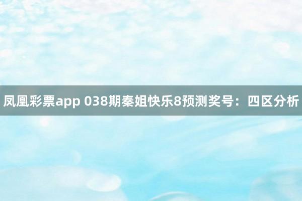 凤凰彩票app 038期秦姐快乐8预测奖号：四区分析