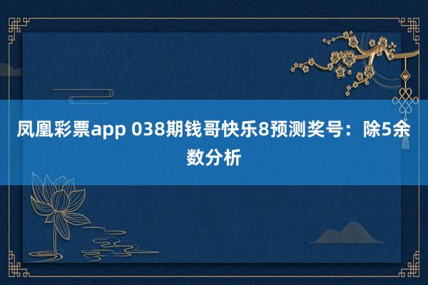 凤凰彩票app 038期钱哥快乐8预测奖号：除5余数分析
